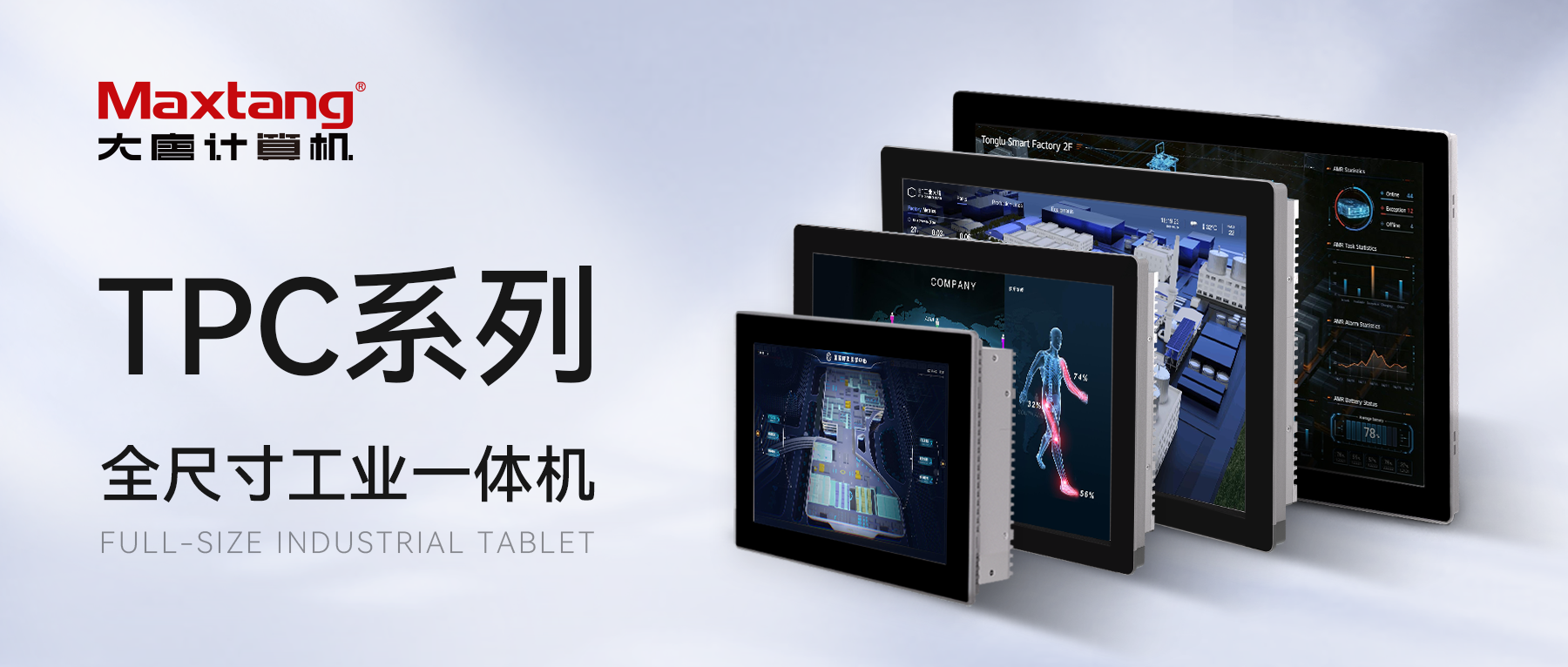 新品推荐 | Maxtang TPC系列工业平板电脑 : 多平台兼容、全尺寸覆盖，助力工业智能化升级！