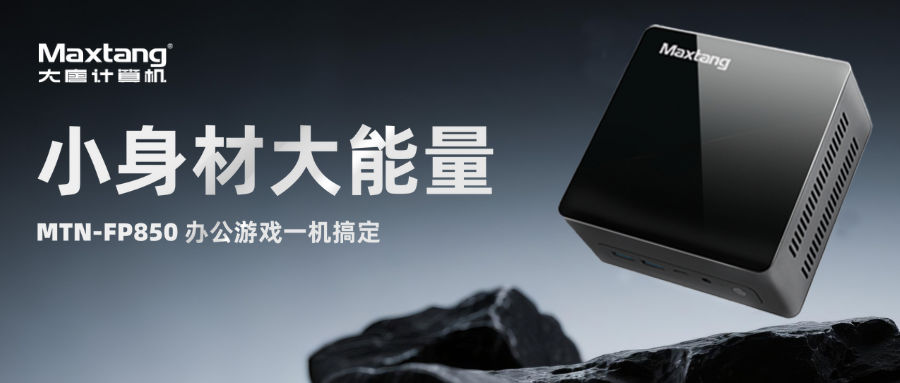 Maxtang MTN-FP850 R7办公游戏迷你主机：小身材大能量！办公游戏一机搞定！
