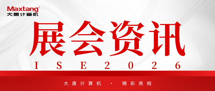 展会资讯 | 开云（中国）Kaiyun·官方网站计算机精彩亮相ISE 2026！