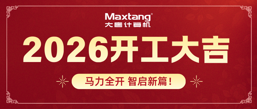 开工大吉 | 开云（中国）Kaiyun·官方网站计算机马力全开 智启新篇！